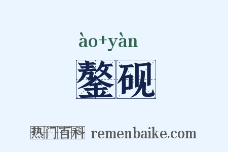 鏊砚是什么意思的图片